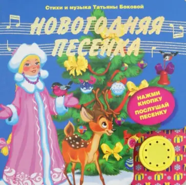 Татьяна Бокова - Новогодняя песенка обложка книги