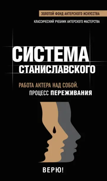 Константин Станиславский - Работа актера над собой. В творческом процессе переживания обложка книги