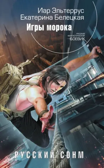 Эльтеррус, Белецкая - Русский сонм. Игры морока обложка книги
