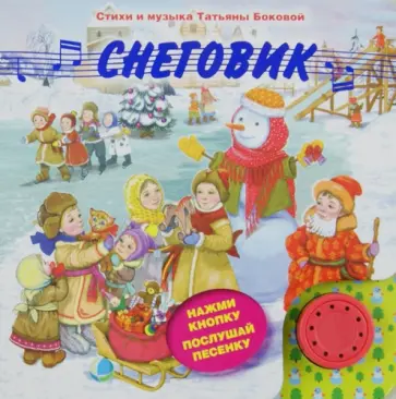 Татьяна Бокова - Снеговик Татьяна Бокова - Снеговик обложка книги