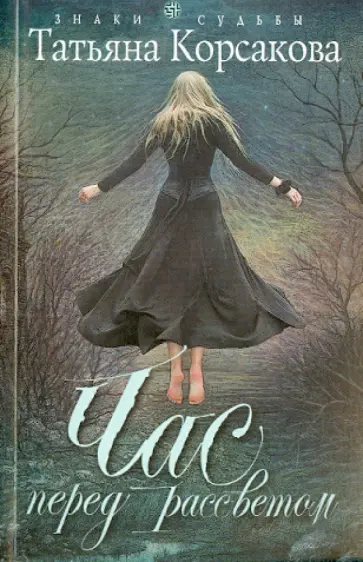 Татьяна Корсакова - Час перед рассветом обложка книги