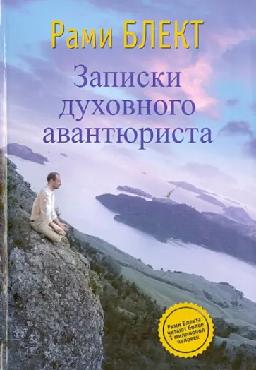 Рами Блект - Записки духовного авантюриста обложка книги