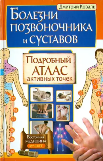 Дмитрий Коваль - Болезни позвоночника и суставов. Подробный атлас активных точек обложка книги