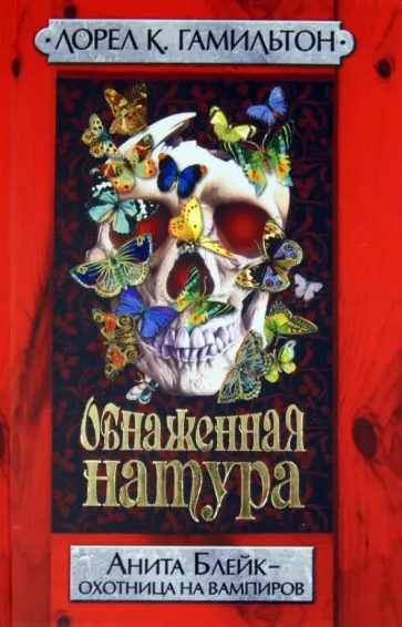 Лорел Гамильтон - Обнаженная натура Лорел Гамильтон - Обнаженная натура обложка книги