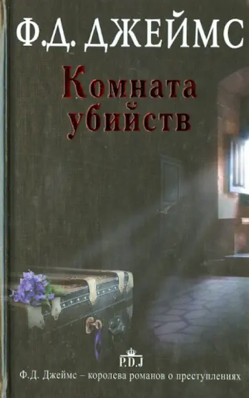 Филлис Джеймс - Комната убийств обложка книги