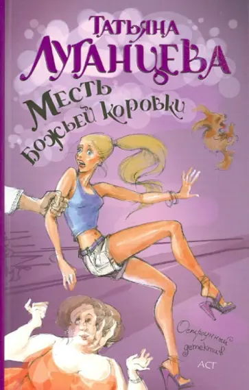 Татьяна Луганцева - Месть божьей коровки обложка книги