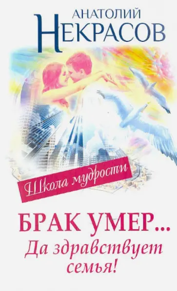 Анатолий Некрасов - Брак умер... Да здравствует семья! обложка книги