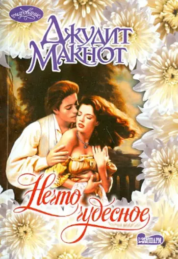 Джудит Макнот - Нечто чудесное обложка книги