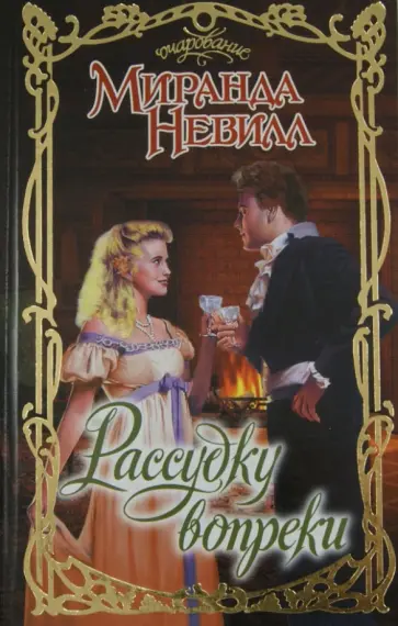 Миранда Невилл - Рассудку вопреки Миранда Невилл - Рассудку вопреки обложка книги