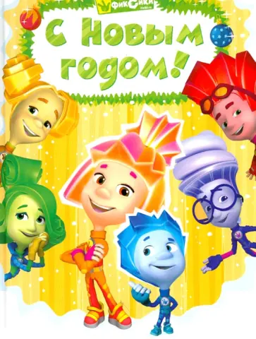 С Новым годом! С Новым годом! обложка книги