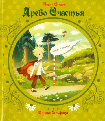 Ирина Семина - Древо счастья Ирина Семина - Древо счастья обложка книги
