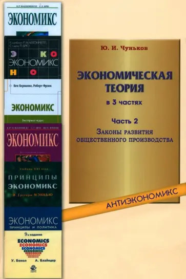 Юрий Чуньков - Экономическая теория. В 3-х частях. Часть 2. Законы развития общественного производства обложка книги