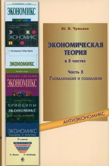 Юрий Чуньков - Экономическая теория. В 3-х частях. Часть 3. Глобализация и социализм обложка книги