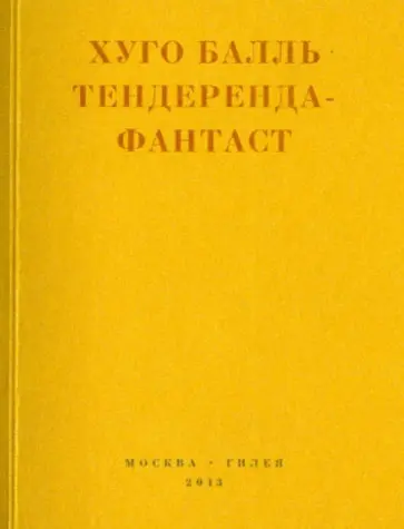 Хуго Балль - Тендеренда-Фантаст Хуго Балль - Тендеренда-Фантаст обложка книги