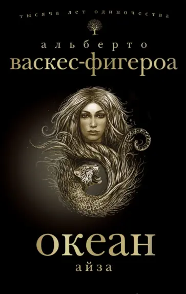 Альберто Васкес-Фигероа - Океан. Айза обложка книги