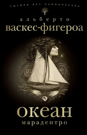Альберто Васкес-Фигероа - Океан. Марадентро обложка книги