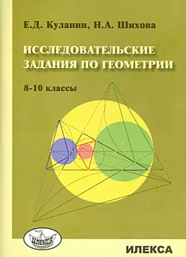 Куланин, Шихова - Исследовательские задания по геометрии. 8-10 классы обложка книги