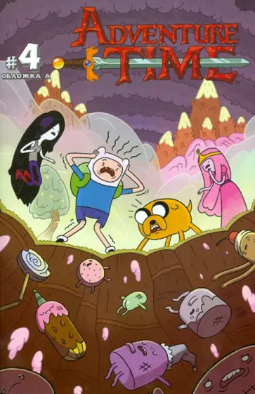 Пендлтон Уорд - Время приключений (Выпуск четвертый) Пендлтон Уорд - Время приключений (Выпуск четвертый) обложка книги