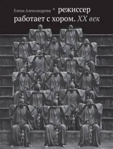 Елена Александрова - Режиссер работает с хором. XX век обложка книги