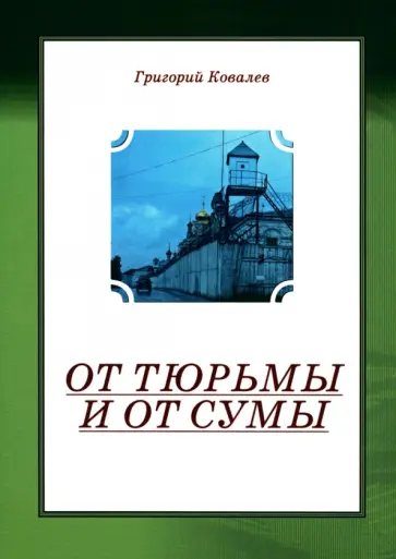 Григорий Ковалев - От тюрьмы и от сумы обложка книги