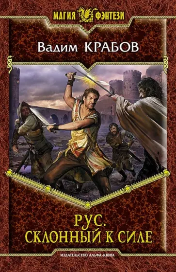 Вадим Крабов - Рус. Склонный к Силе Вадим Крабов - Рус. Склонный к Силе обложка книги