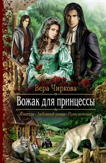 Вера Чиркова - Вожак для принцессы обложка книги