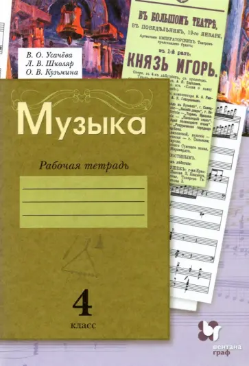 Усачева, Школяр - Музыка. 4 класс. Рабочая тетрадь. ФГОС Усачева, Школяр - Музыка. 4 класс. Рабочая тетрадь. ФГОС обложка книги