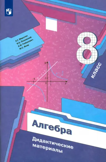 Мерзляк, Рабинович - Алгебра. 8 класс. Дидактические материалы. ФГОС обложка книги