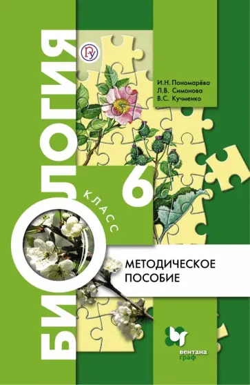 Пономарева, Кучменко - Биология. 6 класс. Методическое пособие. ФГОС Пономарева, Кучменко - Биология. 6 класс. Методическое пособие. ФГОС обложка книги