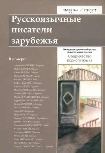 Аврутин, Белова - Русскоязычные писатели зарубежья. Содружество родного языка Аврутин, Белова - Русскоязычные писатели зарубежья. Содружество родного языка обложка книги
