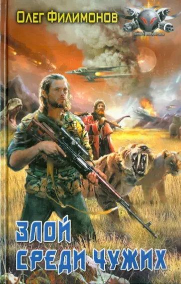 Олег Филимонов - Злой среди чужих обложка книги