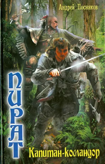 Андрей Посняков - Пират. Капитан-командор Андрей Посняков - Пират. Капитан-командор обложка книги