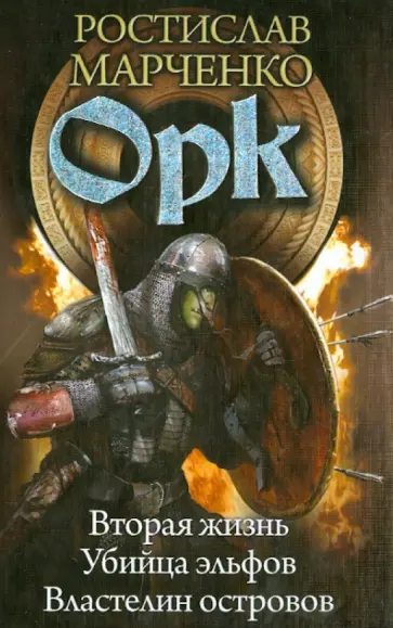 Ростислав Марченко - Орк. Вторая жизнь. Убийца эльфов. Властелин островов обложка книги