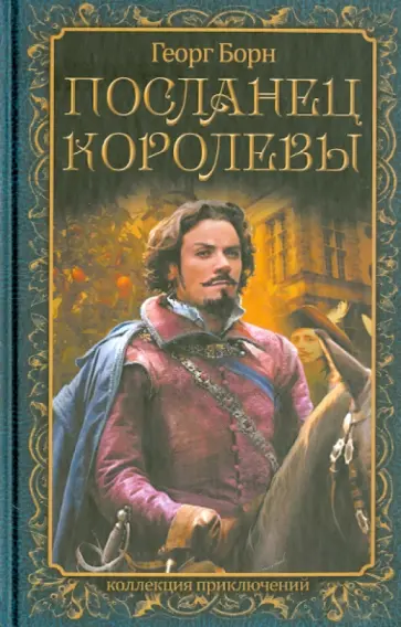 Георг Борн - Посланец королевы Георг Борн - Посланец королевы обложка книги