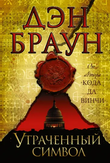 Дэн Браун - Утраченный символ Дэн Браун - Утраченный символ обложка книги