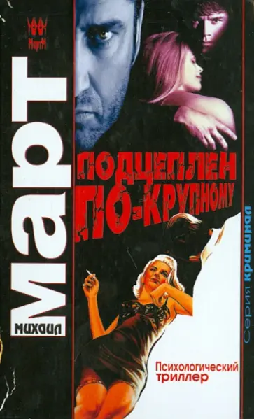 Михаил Март - Подцеплен по-крупному Михаил Март - Подцеплен по-крупному обложка книги