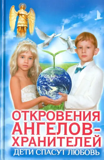 Панова, Ткаченко - Дети спасут любовь. Откровения Ангелов-Хранителей обложка книги