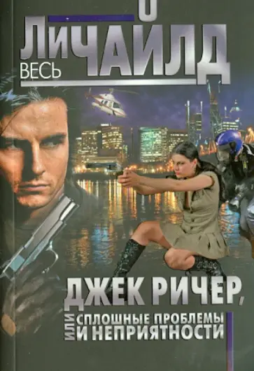 Ли Чайлд - Джек Ричер, или Сплошные проблемы и неприятности обложка книги