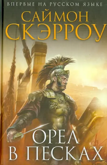Саймон Скэрроу - Орел в песках Саймон Скэрроу - Орел в песках обложка книги
