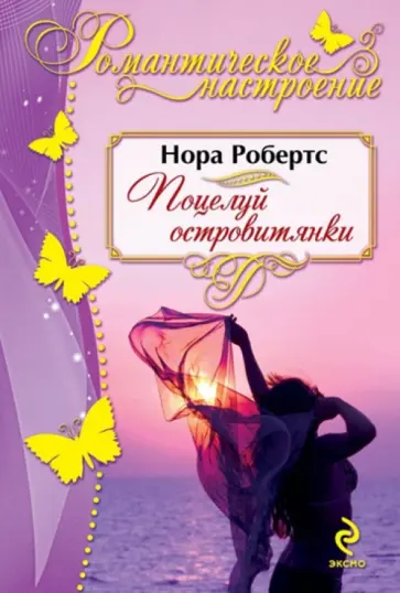 Нора Робертс - Поцелуй островитянки обложка книги