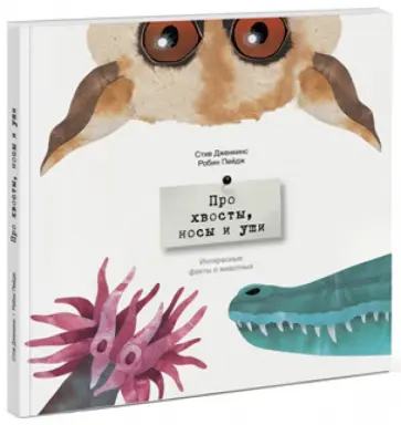 Дженкинс, Пейдж - Про хвосты, носы и уши. Интересные факты о животных Дженкинс, Пейдж - Про хвосты, носы и уши. Интересные факты о животных обложка книги