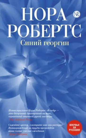 Нора Робертс - Синий георгин обложка книги