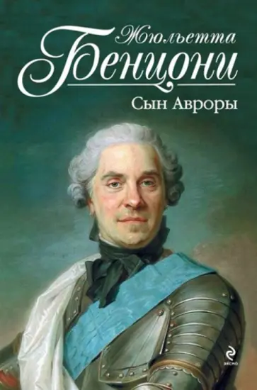 Жюльетта Бенцони - Сын Авроры обложка книги