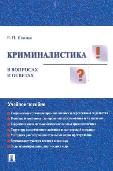 Евгений Ищенко - Криминалистика в вопросах и ответах. Учебное пособие Евгений Ищенко - Криминалистика в вопросах и ответах. Учебное пособие обложка книги