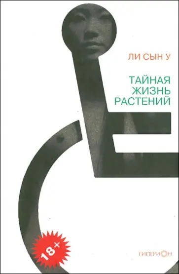 Сын Ли - Тайная жизнь растений обложка книги