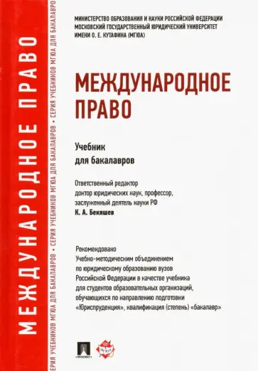 Бекяшев, Ануфриева - Международное право. Учебник для бакалавров обложка книги
