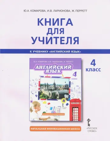 Комарова, Ларионова - Английский язык. 4 класс. Книга для учителя к учебнику Ю.А. Комаровой, И.В. Ларионовой, Ж. Перретт Комарова, Ларионова - Английский язык. 4 класс. Книга для учителя к учебнику Ю.А. Комаровой, И.В. Ларионовой, Ж. Перретт обложка книги