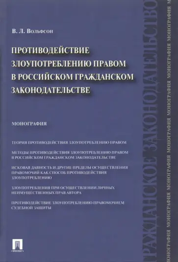 Владимир Вольфсон - Противодействие злоупотреблению правом в российском гражданском законодательстве. Монография обложка книги