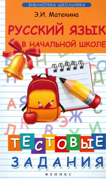 Эмма Матекина - Русский язык в начальной школе. Тестовые задания обложка книги