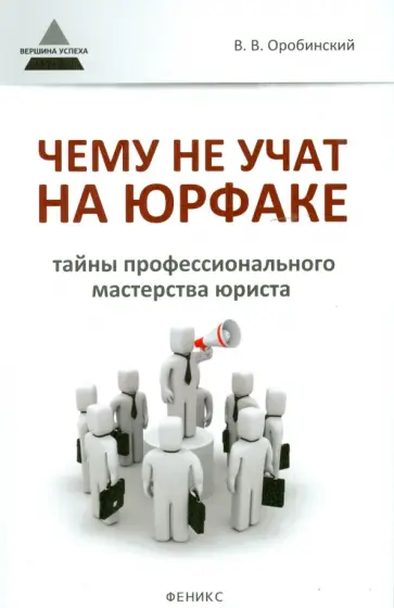 Вячеслав Оробинский - Чему не учат на юрфаке: тайны профессионального мастерства юриста обложка книги